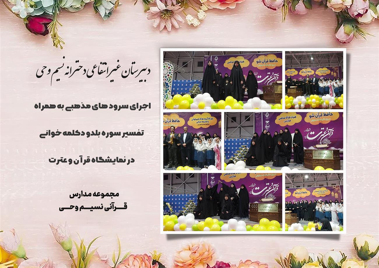 مدرسه نسیم وحی_بهترین مدرسه مشهد_بهترین مدارس دخترانه_مدارس قرآنی در مشهد_دوره دوم متوسطه در مشه_دوره اول متوسطه در مشهد_ دبستان در مشهد_ کودکستان در مشهد_ پیش دبستانی در مشهد_ مجموعه مدارس نسیم وحی_ مدارس برتر مشهد_ بهترین مدارس غیر انتفاعی_ مدرسه انقلابی _ مدرسه قرآنی_ مدارس نمونه_ مدرسه حاج قاسم_ بهترین مدرسه غیر دولتی_ بهترین مدارس دخترانه_ مدرسه نمونه در مشهد_ مدرسه برتر مشهد_مدرسه نمونه در مشهد_عالی ترین مدارس مشهد_مدرسه برند_بهترین مدرسه علمی و مذهبی